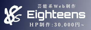 18s(エイティーンズ)芸能系Web制作公式バナー