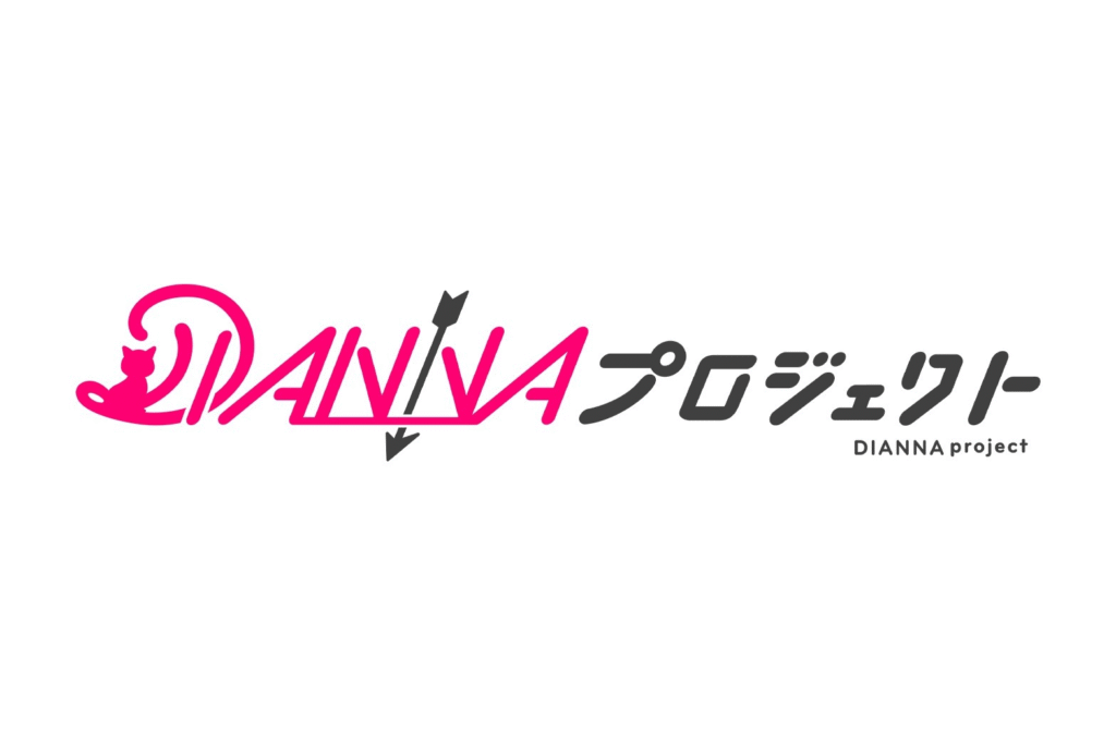 DIANAプロジェクト