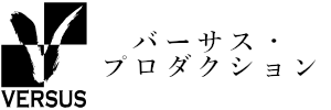 バーサス・プロダクション