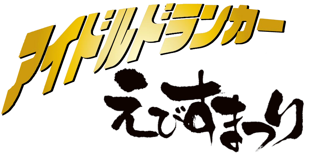 アイドルドランカー&えびすまつりロゴ