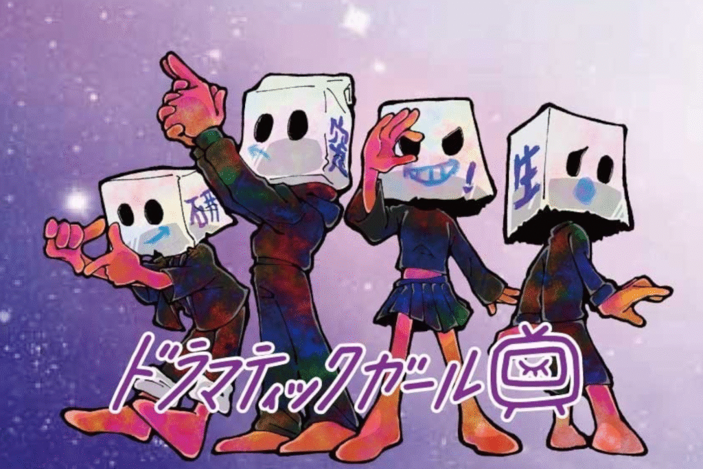 ドラマティックガール