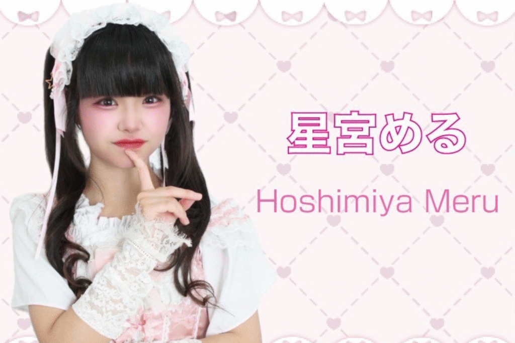 星宮 める