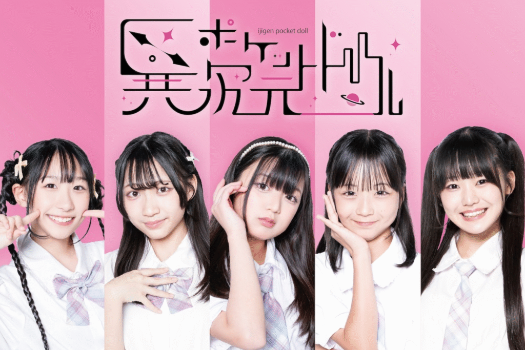 異次元ポケットドール