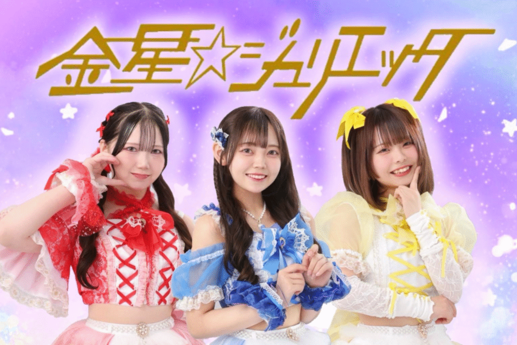 金星☆ジュリエッタ